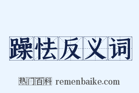 躁怯反义词是什么意思的图片